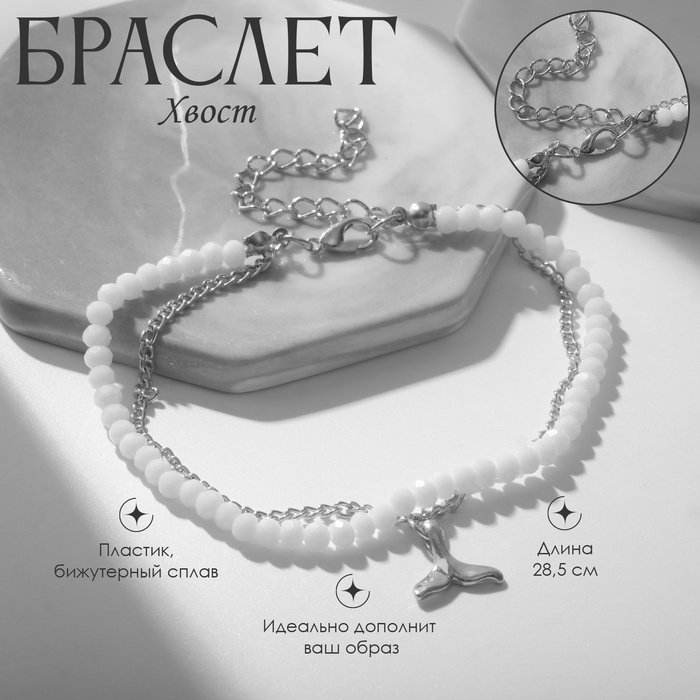 Браслет на ногу QF «Хвост» русалки, набор, белый в серебре, 28.5 см - Фото 1