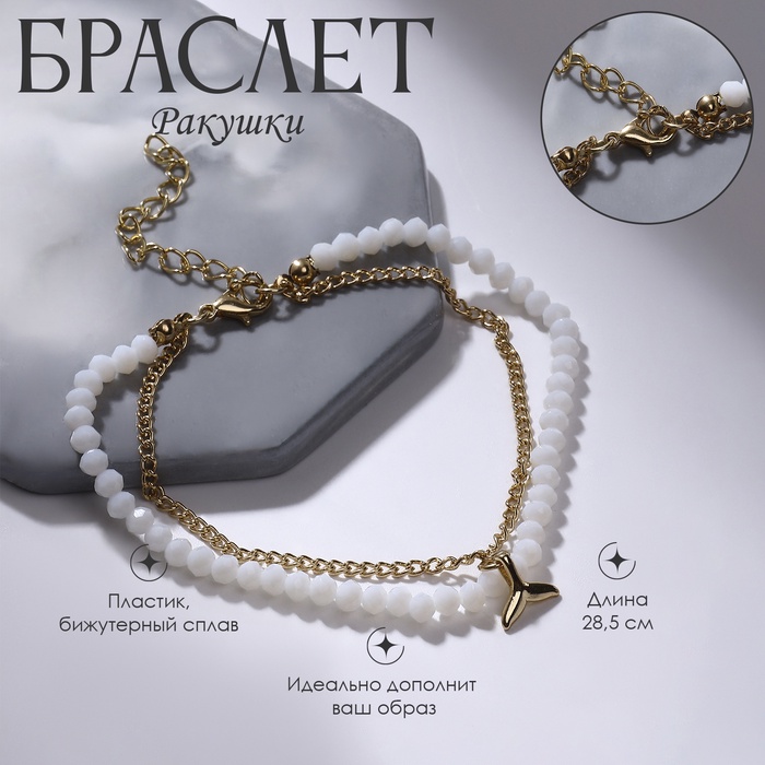 Браслет на ногу QF «Хвост» русалки, два ряда белый в золоте, 28.5 см - Фото 1