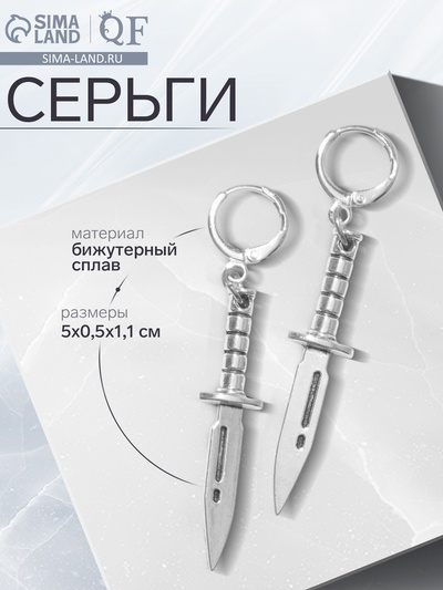 Серьги металл «Ножи» острые, цвет серебро
