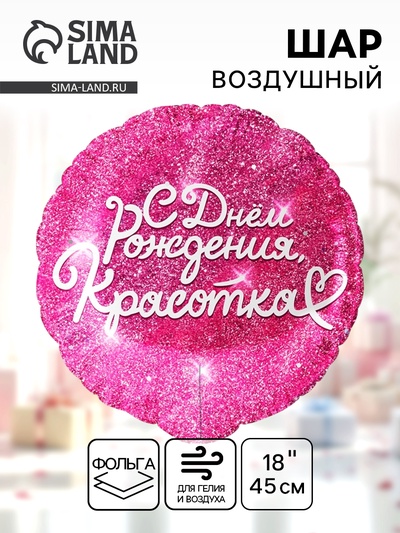 Воздушный шар фольгированный 18" «С днём Рождения, Красотка», круг