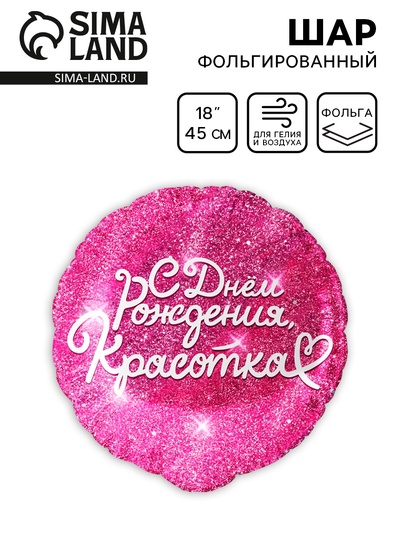 Воздушный шар фольгированный 18" «С днём Рождения, Красотка», круг