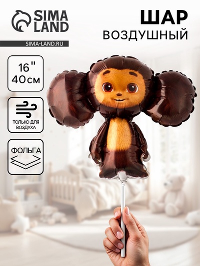 Воздушный шар фольгированный 16" «Чебурашка», фигура