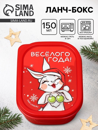 Ланч - бокс новогодний «Весёлого года», 150 мл