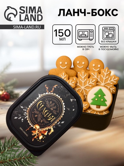 Ланч - бокс новогодний «Счастья», 150 мл