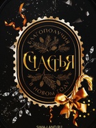 Ланч - бокс новогодний «Счастья», 150 мл - Фото 6