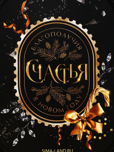 Ланч - бокс новогодний «Счастья», 150 мл