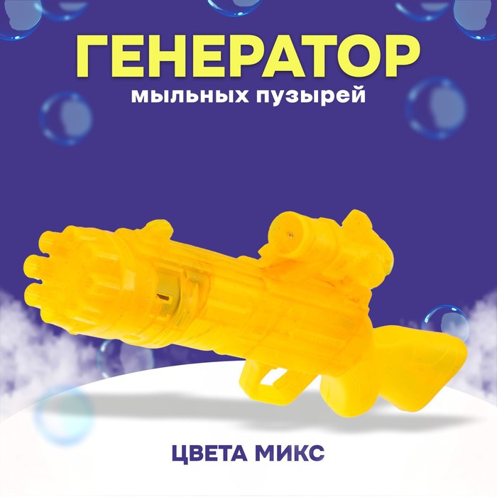 УЦЕНКА Детский генератор мыльных пузырей «Пулемёт-бластер» МИКС - Фото 1