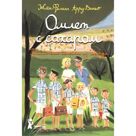 Омлет с сахаром: Приключения семейки из Шербура. 6-е издание, стереотипное. Арру-Виньо Ж.-Ф.
