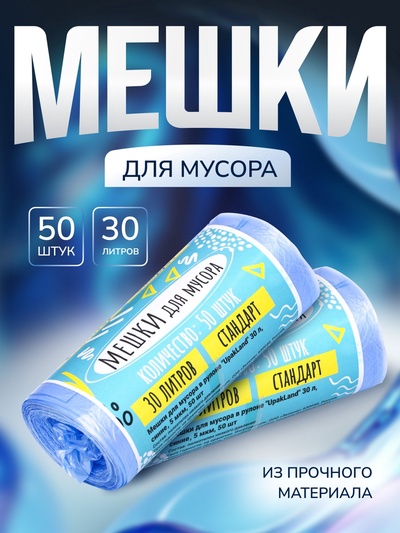 Мешки для мусора в рулоне «UPAK LAND» 30 л, синие, ПНД, 5 мкм, 50 шт., 45×54 см