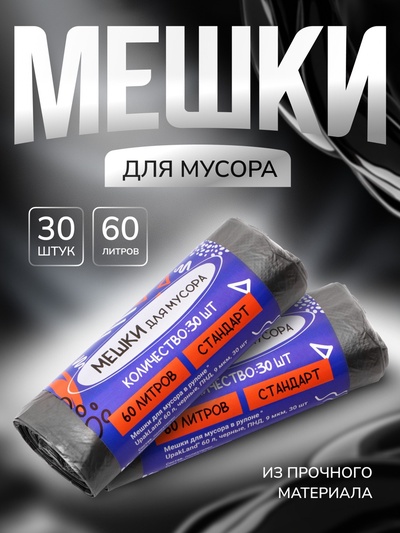 Мешки для мусора в рулоне UPAK LAND 60 л, чёрные, ПНД, 9 мкм, 30 шт., 50×80 см