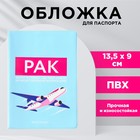 Обложка на паспорт «Рак», ПВХ - фото 319668238