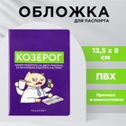 Обложка для паспорта «Козерог», ПВХ - фото 319668262