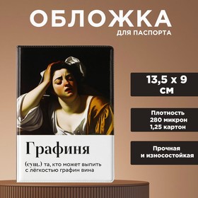 Обложка для паспорта «Графиня», ПВХ 280 мкм, эко-печать, картон 1,25 и подложка-пленка 280 мкм 9723569