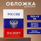 Обложка для паспорта «Россия триколор», ПВХ 280 мкм, эко-печать, картон 1,25 и подложка-пленка 280 мкм - фото 319668289