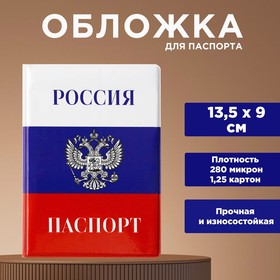 Обложка для паспорта «Россия триколор», ПВХ 280 мкм, эко-печать, картон 1,25 и подложка-пленка 280 мкм