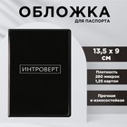 Обложка для паспорта «Интроверт», ПВХ 280 мкм, эко-печать, картон 1,25 и подложка-пленка 280 мкм - фото 319668304