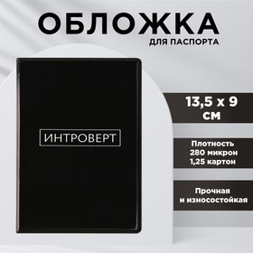 Обложка для паспорта «Интроверт», ПВХ 280 мкм, эко-печать, картон 1,25 и подложка-пленка 280 мкм