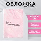 Обложка для паспорта «Всё начинается с любви», ПВХ 280 мкм, эко-печать и подложка-пленка 280 мкм - фото 319668309