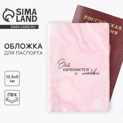 Обложка на паспорт «Всё начинается с любви», ПВХ