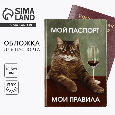 Обложка на паспорт «Мой паспорт - мои правила», ПВХ