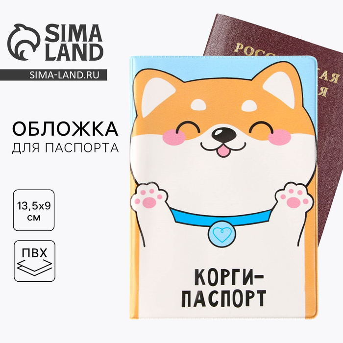 Обложка для паспорта «Корги паспорт», ПВХ 280 мкм, эко-печать и подложка-пленка 280 мкм - Фото 1