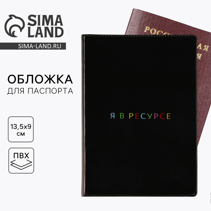 Обложка для паспорта «Я в ресурсе», ПВХ 280 мкм, эко-печать и подложка-пленка 280 мкм - Фото 1