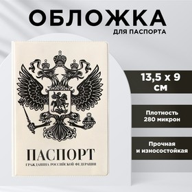 Обложка для паспорта «Герб», ПВХ 280 мкм, эко-печать и подложка-пленка 280 мкм