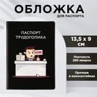 Обложка для паспорта «Паспорт трудоголика», ПВХ 280 мкм, эко-печать и подложка-пленка 280 мкм - фото 10714934