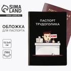 Обложка для паспорта «Паспорт трудоголика», ПВХ 280 мкм, эко-печать и подложка-пленка 280 мкм - фото 10714934