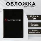 Обложка для паспорта «Аристократия», ПВХ 280 мкм, эко-печать и подложка-пленка 280 мкм - фото 319668337