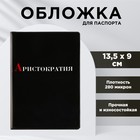 Обложка для паспорта «Аристократия», ПВХ 280 мкм, эко-печать и подложка-пленка 280 мкм 9724367 - фото 10714938