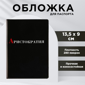 Обложка для паспорта «Аристократия», ПВХ 280 мкм, эко-печать и подложка-пленка 280 мкм 9724367