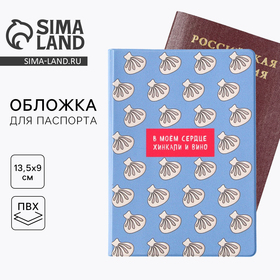 Обложка для паспорта «В моём сердце хинкали и вино», ПВХ 280 мкм, эко-печать и подложка-пленка вспененная 800 мкм 9761353