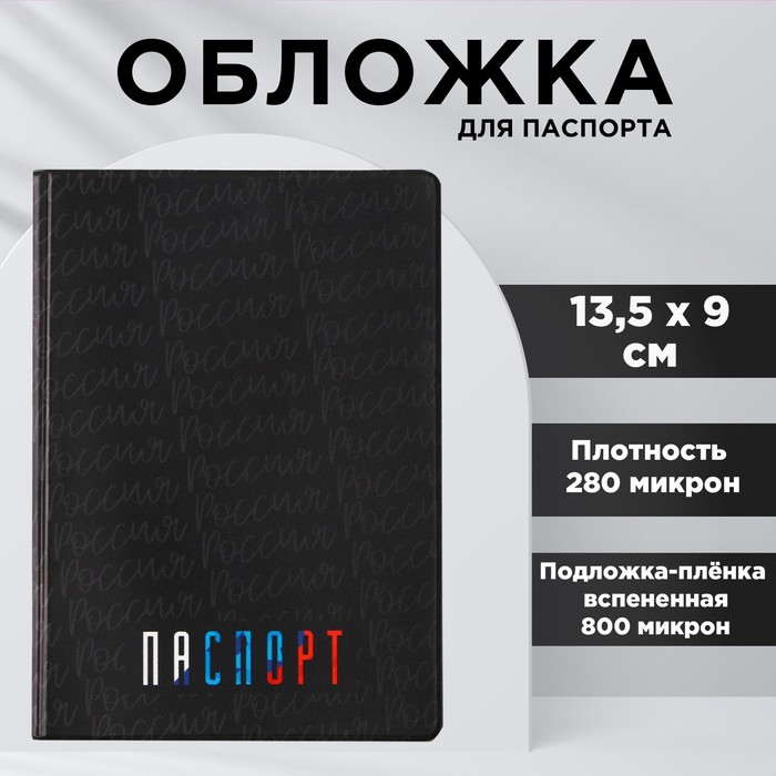 Обложка для паспорта «Паспорт Россия», ПВХ 280 мкм, эко-печать и подложка-пленка вспененная 800 мкм