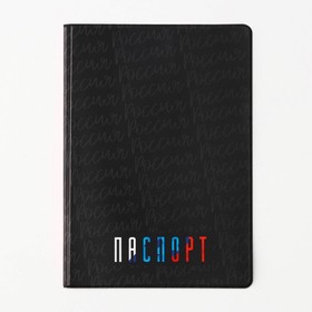 Обложка для паспорта «Паспорт Россия», ПВХ 280 мкм, эко-печать и подложка-пленка вспененная 800 мкм