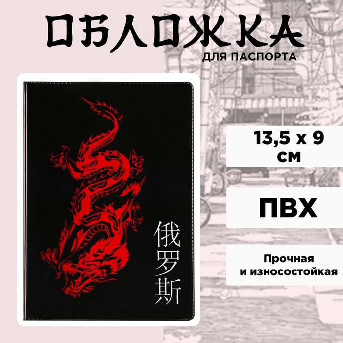 Обложка для паспорта «Дракон», ПВХ - Фото 1