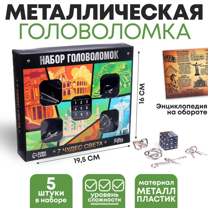 УЦЕНКА Металлические головоломки «7 Чудес Света», набор 5 шт. - Фото 1