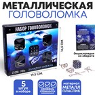 УЦЕНКА Металлические головоломки «Океан» набор 5 шт. - Фото 1