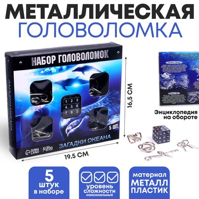 УЦЕНКА Металлические головоломки «Океан» набор 5 шт.