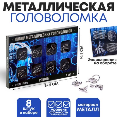 УЦЕНКА Металлические головоломки «Роботы» набор 8 шт.