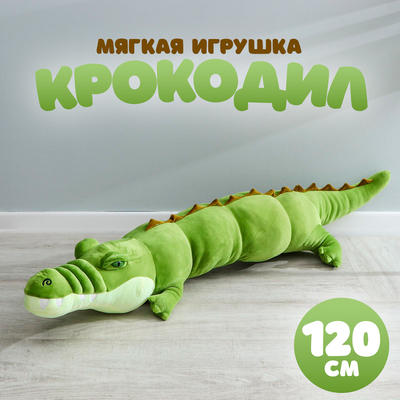Мягкая игрушка «Крокодил», 120 см