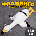 Мягкая игрушка «Фламинго», 130 см, цвет белый - фото 301653549