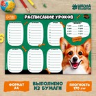 Расписание уроков «Улыбчивый корги»‎ бумажное, А4 - фото 10715079