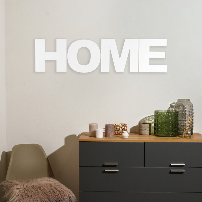 Панно буквы "HOME" высота букв 30 см,набор 4 детали белый - Фото 1