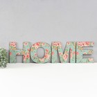 Панно буквы "HOME" высота букв 19,5 см,набор 4 детали - Фото 2