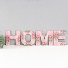 Панно буквы "HOME" высота букв 19,5 см,набор 4 детали розовый - фото 7065956