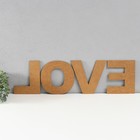 Панно буквы "LOVE" высота букв 19,5 см,набор 4 детали беж - фото 7065967