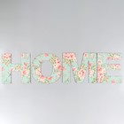 Панно буквы "HOME" высота букв 29,5 см,набор 4 детали - Фото 2