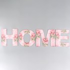 Панно буквы "HOME" высота букв 29,5 см,набор 4 детали розовый - фото 7065976