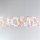 Панно буквы "HOME" высота букв 29,5 см,набор 4 детали розы - фото 7065980